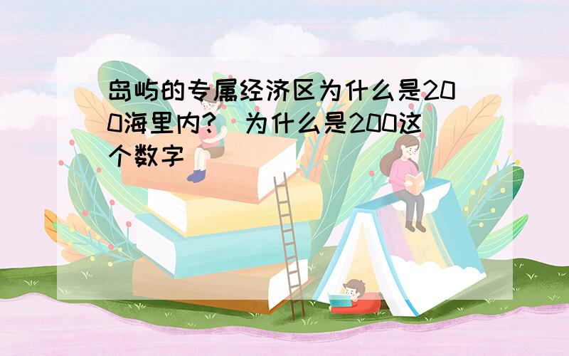 岛屿的专属经济区为什么是200海里内?（为什么是200这个数字）