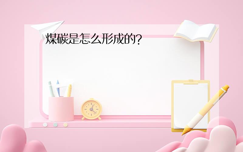 煤碳是怎么形成的?