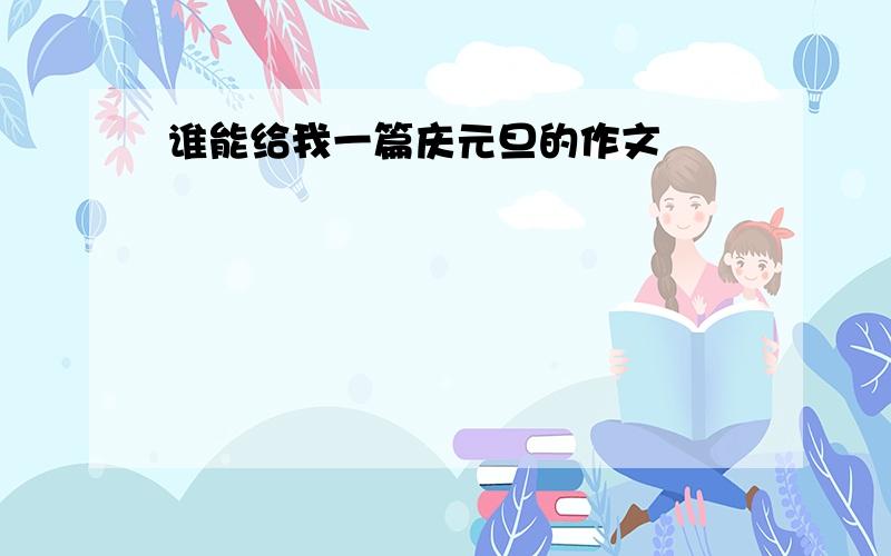 谁能给我一篇庆元旦的作文