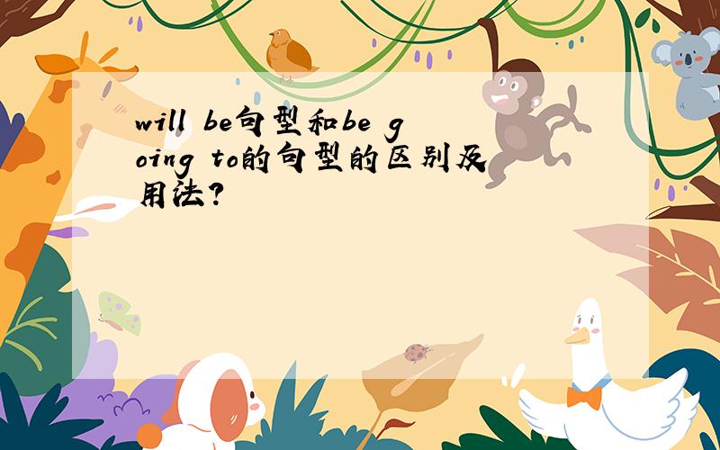 will be句型和be going to的句型的区别及用法?