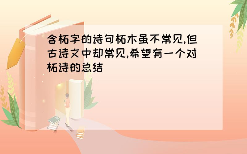 含柘字的诗句柘木虽不常见,但古诗文中却常见,希望有一个对柘诗的总结