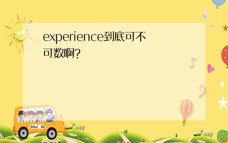 experience到底可不可数啊?