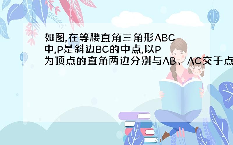 如图,在等腰直角三角形ABC中,P是斜边BC的中点,以P为顶点的直角两边分别与AB、AC交于点EF,连接EF.当角EPF