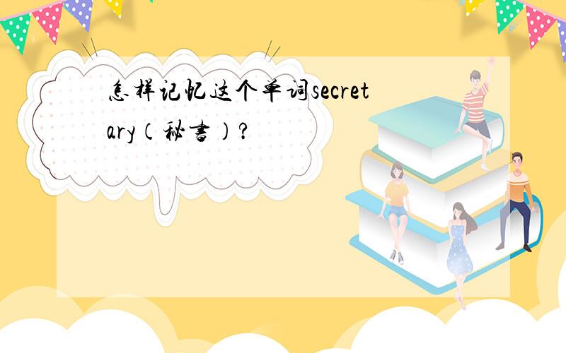 怎样记忆这个单词secretary（秘书）?