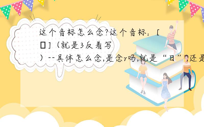 这个音标怎么念?这个音标：[ʒ]（就是3反着写）--具体怎么念,是念r吗,就是“日”,还是什么?比如visua