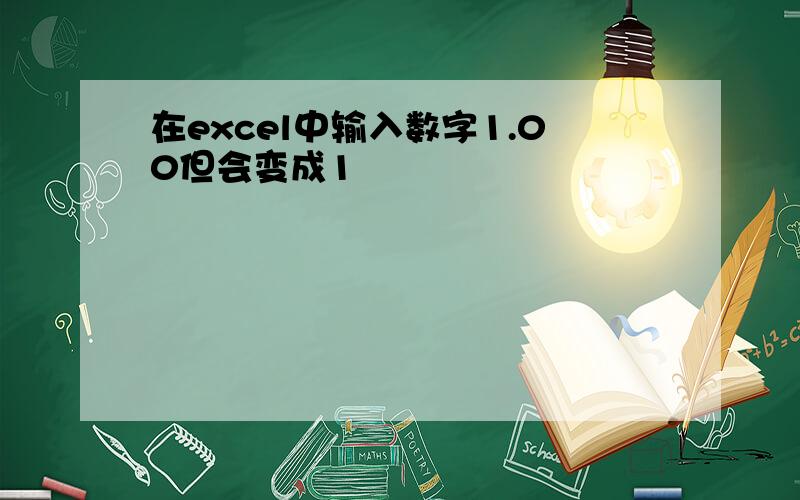 在excel中输入数字1.00但会变成1