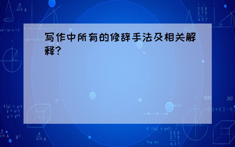 写作中所有的修辞手法及相关解释?