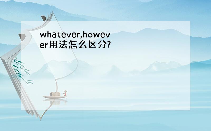 whatever,however用法怎么区分?