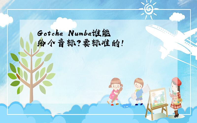 Gotcha Numba谁能给个音标?要标准的!