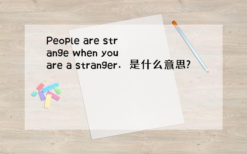 People are strange when you are a stranger．是什么意思?