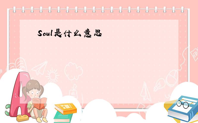 Soul是什么意思