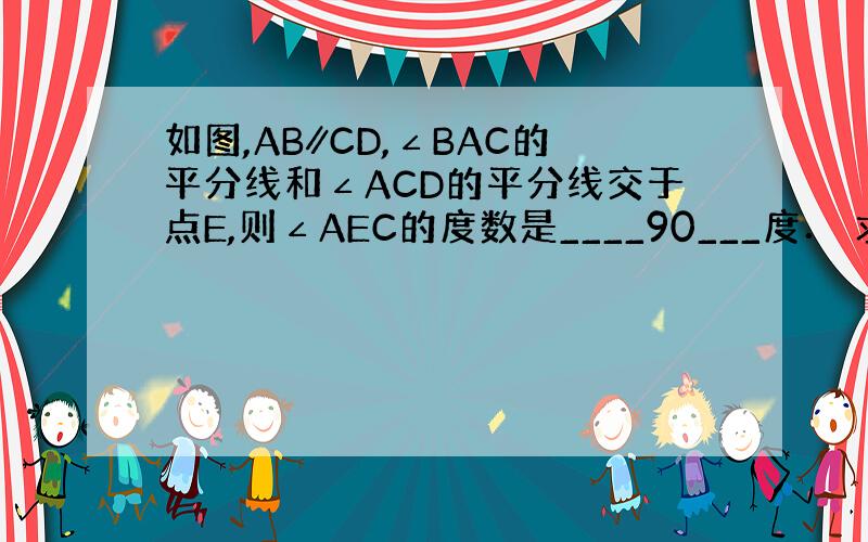 如图,AB∥CD,∠BAC的平分线和∠ACD的平分线交于点E,则∠AEC的度数是____90___度． 求证明过程.