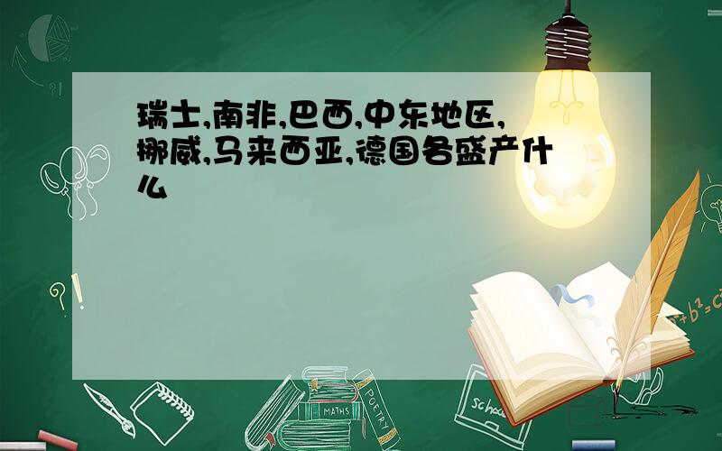 瑞士,南非,巴西,中东地区,挪威,马来西亚,德国各盛产什么