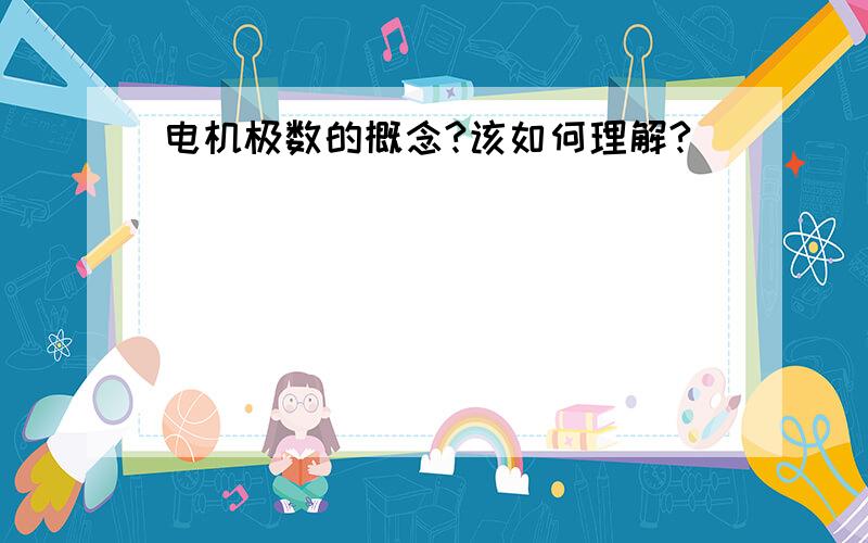 电机极数的概念?该如何理解?