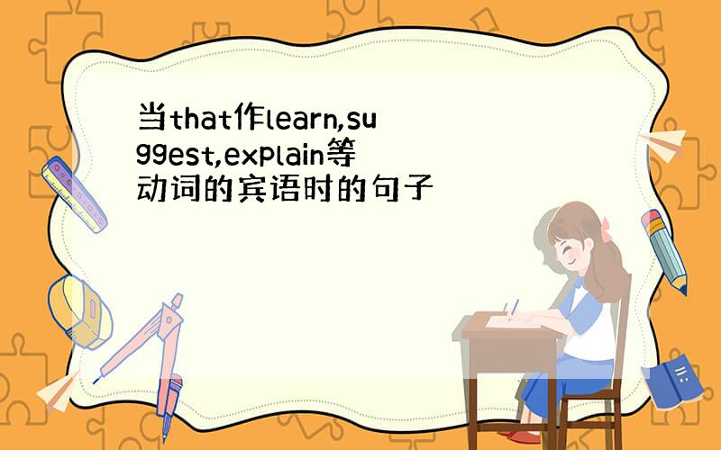 当that作learn,suggest,explain等动词的宾语时的句子