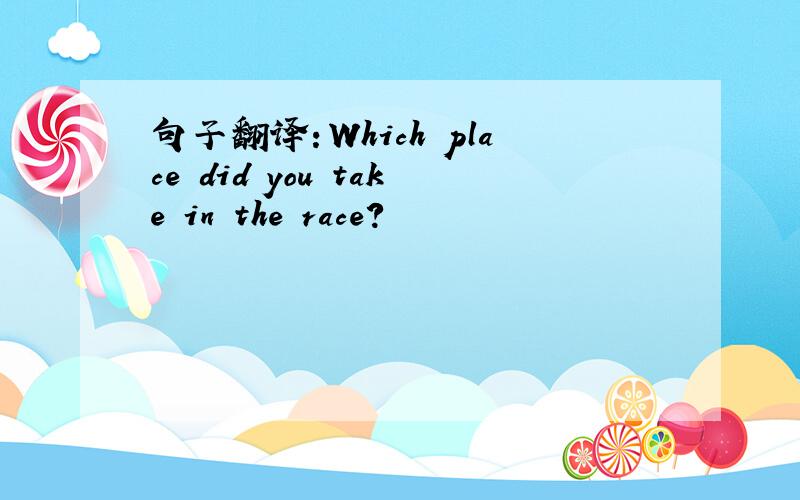 句子翻译：Which place did you take in the race?