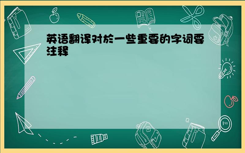 英语翻译对於一些重要的字词要注释