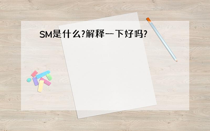 SM是什么?解释一下好吗?