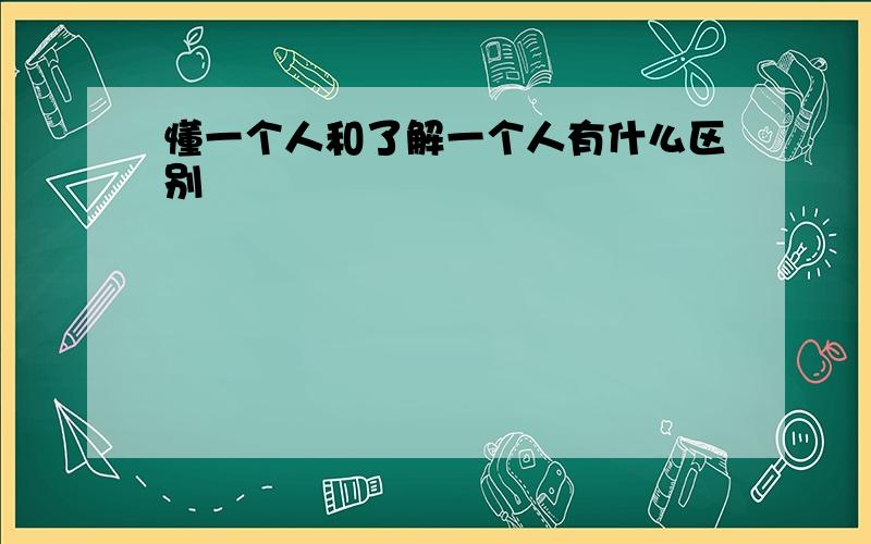 懂一个人和了解一个人有什么区别