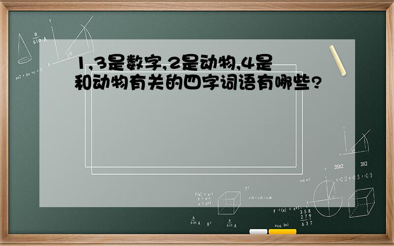 1,3是数字,2是动物,4是和动物有关的四字词语有哪些?