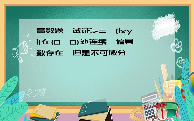 高数题,试证:z=√(|xy|)在(0,0)处连续,偏导数存在,但是不可微分