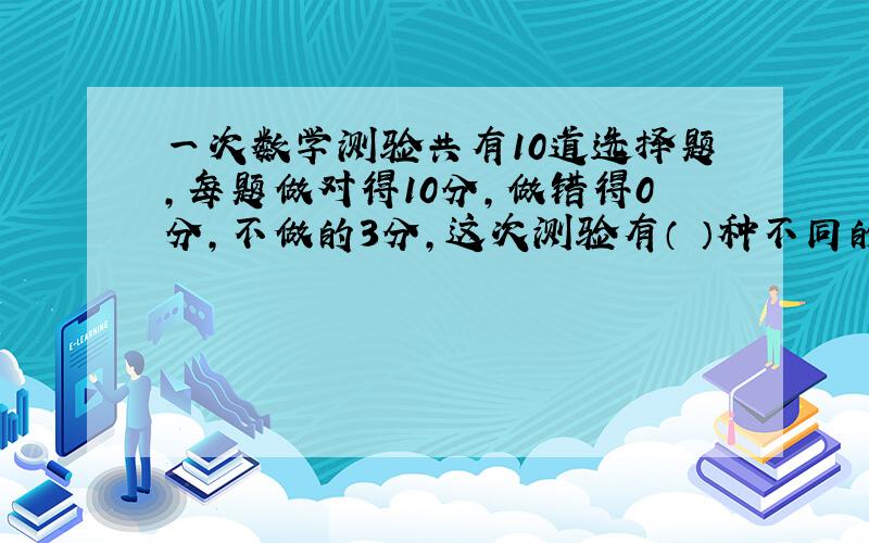 一次数学测验共有10道选择题,每题做对得10分,做错得0分,不做的3分,这次测验有（ ）种不同的成绩?