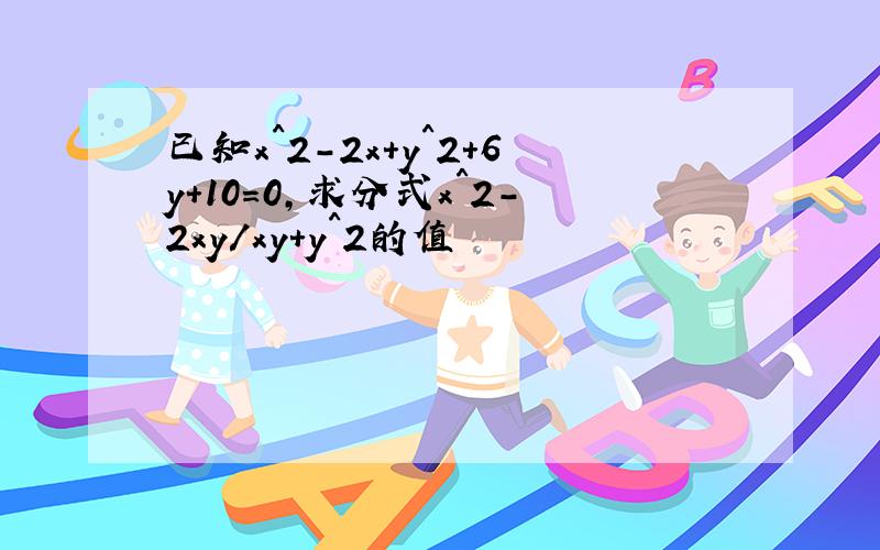 已知x^2-2x+y^2+6y+10=0,求分式x^2-2xy/xy+y^2的值