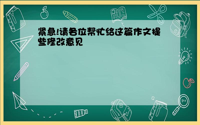 紧急!请各位帮忙给这篇作文提些修改意见