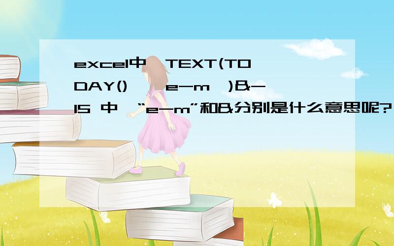 excel中,TEXT(TODAY(),