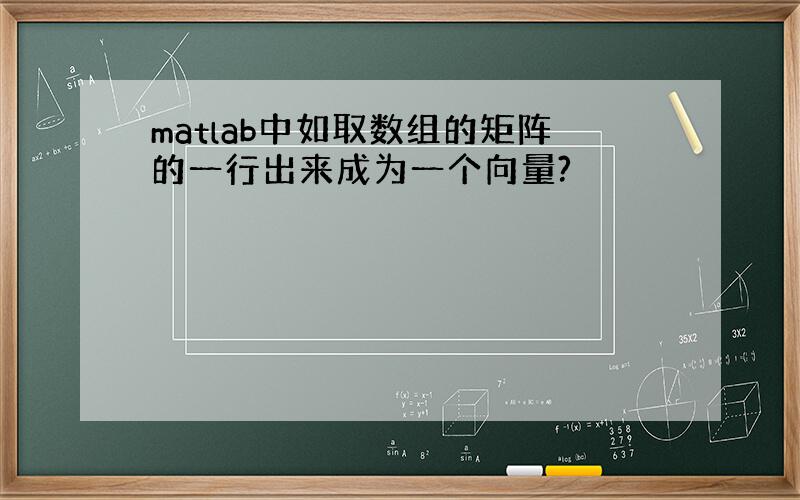 matlab中如取数组的矩阵的一行出来成为一个向量?