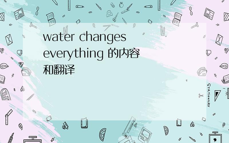 water changes everything 的内容和翻译