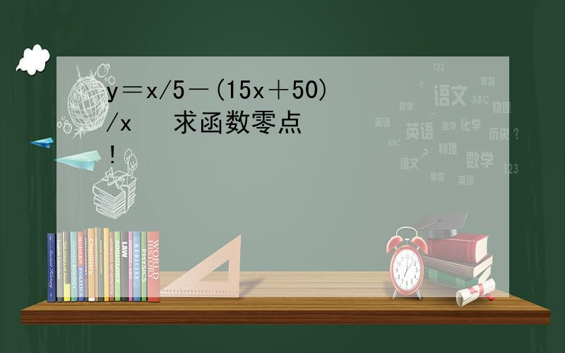 y＝x/5－(15x＋50)/x² 求函数零点!