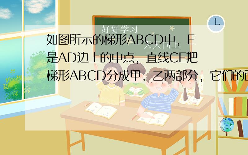 如图所示的梯形ABCD中，E是AD边上的中点，直线CE把梯形ABCD分成甲、乙两部分，它们的面积比是10：7，上底AB与