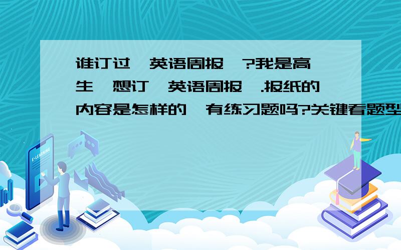 谁订过《英语周报》?我是高一生,想订《英语周报》.报纸的内容是怎样的,有练习题吗?关键看题型新不新,麻烦订过的告诉一下,