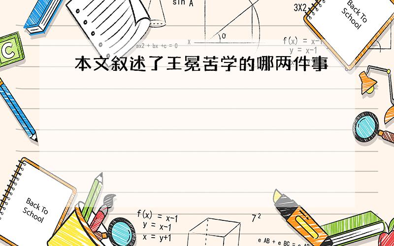 本文叙述了王冕苦学的哪两件事