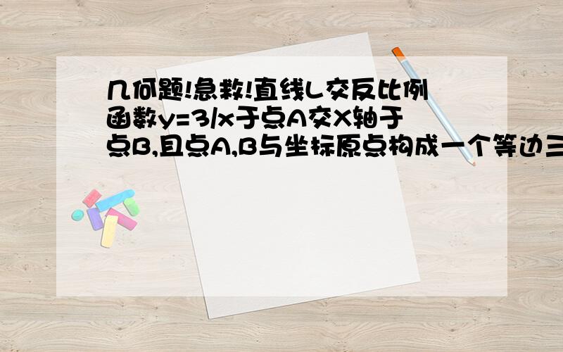 几何题!急救!直线L交反比例函数y=3/x于点A交X轴于点B,且点A,B与坐标原点构成一个等边三角形,求直线L的解析式,