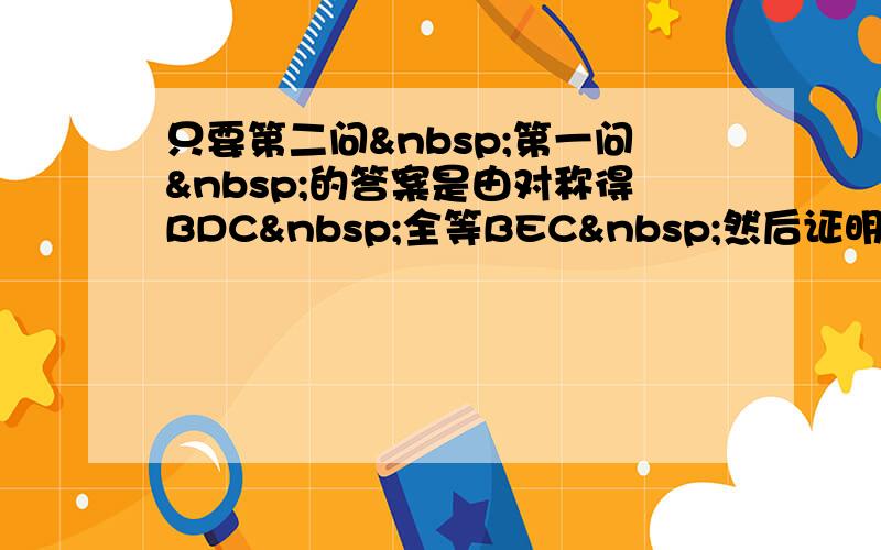 只要第二问 第一问 的答案是由对称得BDC 全等BEC 然后证明ABCD为等腰梯