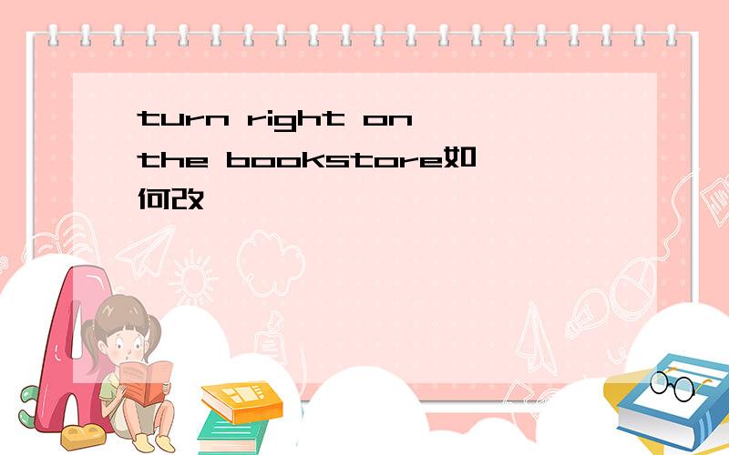 turn right on the bookstore如何改