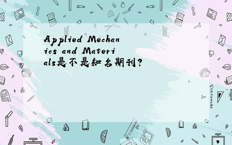 Applied Mechanics and Materials是不是知名期刊?