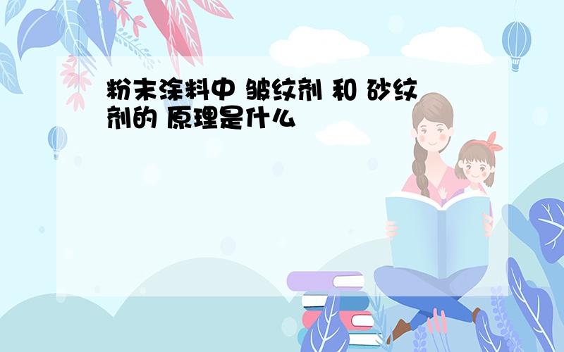 粉末涂料中 皱纹剂 和 砂纹剂的 原理是什么