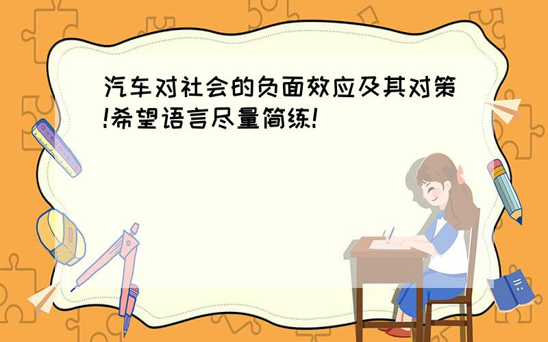 汽车对社会的负面效应及其对策!希望语言尽量简练!