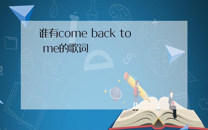 谁有come back to me的歌词