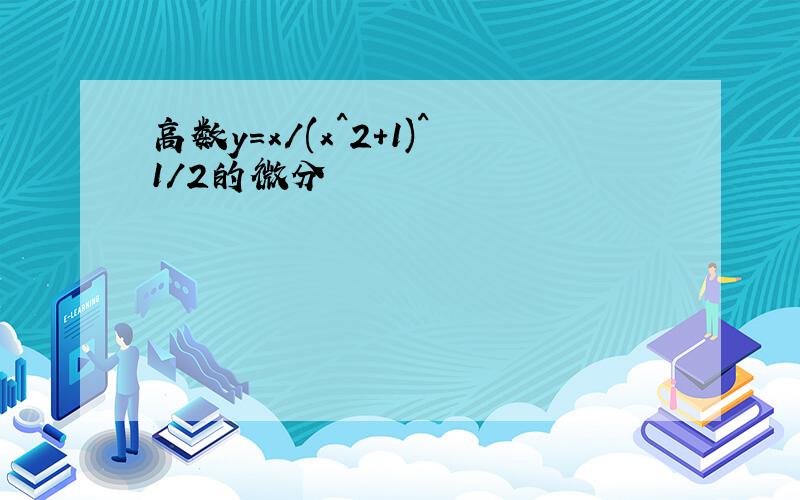 高数y=x/(x^2+1)^1/2的微分