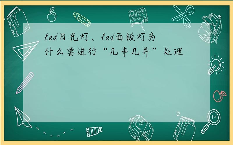 led日光灯、led面板灯为什么要进行“几串几并”处理