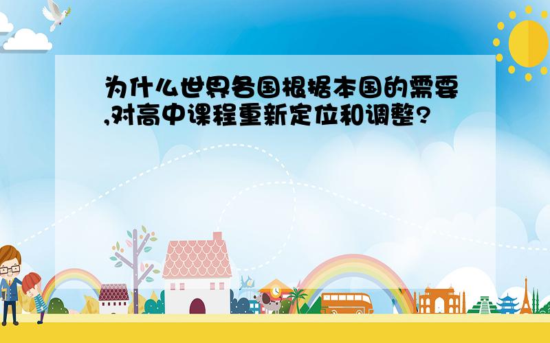 为什么世界各国根据本国的需要,对高中课程重新定位和调整?