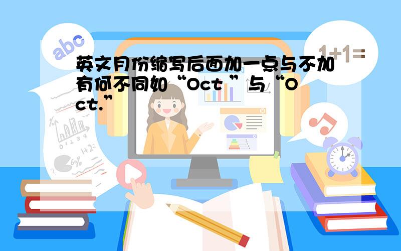 英文月份缩写后面加一点与不加有何不同如“Oct ”与“Oct.”