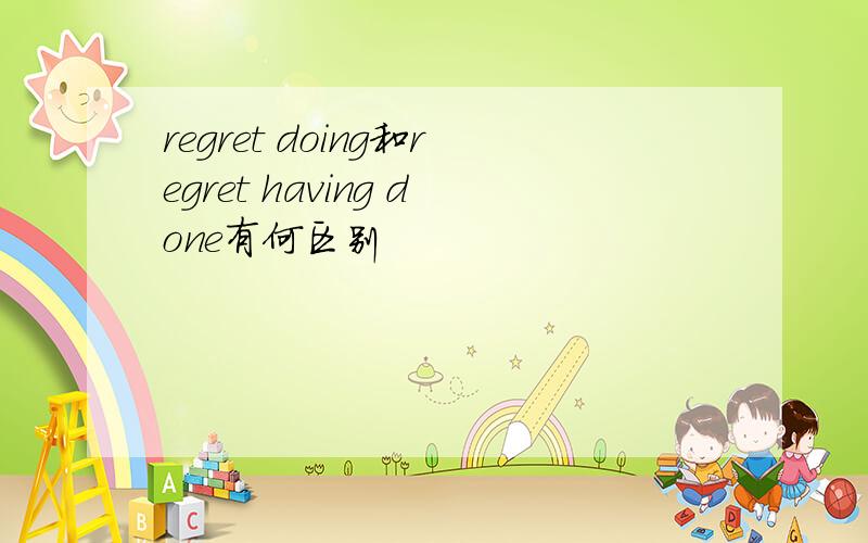 regret doing和regret having done有何区别