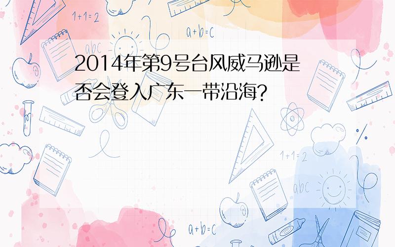 2014年第9号台风威马逊是否会登入广东一带沿海?