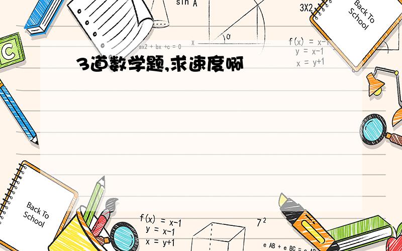 3道数学题,求速度啊