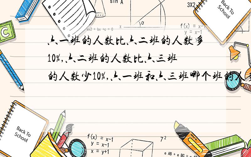 六一班的人数比六二班的人数多10%,六二班的人数比六三班的人数少10%,六一班和六三班哪个班的人多?说出你的理由!.